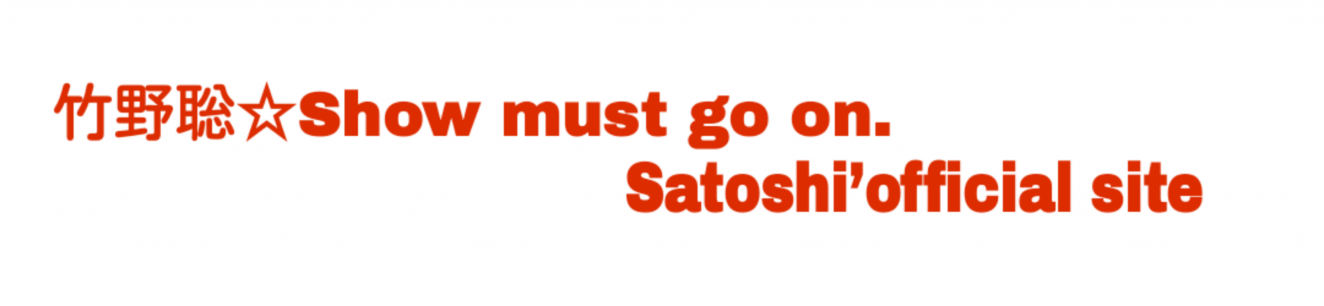 竹野聡オフィシャルサイト☆Show must go on. Satoshi’official site