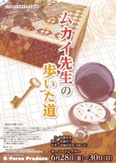 〈終了〉舞台「ムカイ先生の歩いた道」出演のお知らせ